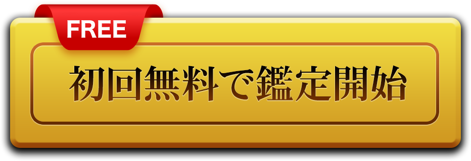初回無料で鑑定開始
