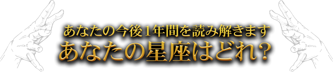 あなたの今年1年間を読み解きます。あなたの星座はどれ?