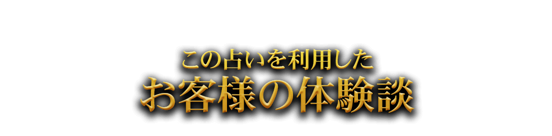 この占いを利用したお客様の体験談