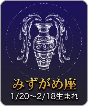 みずがめ座