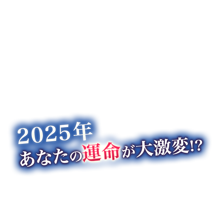 2021年 あなたの運命が大激変!?