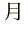 月