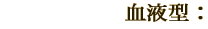 血液型