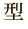 型