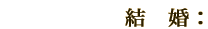 結婚