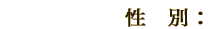 性別