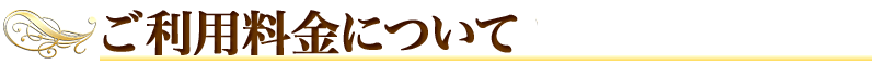 ご利用料金について