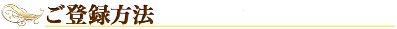 登録方法