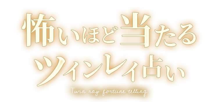 怖いほど当たるツインレイ占い