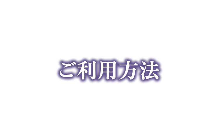 ご利用方法