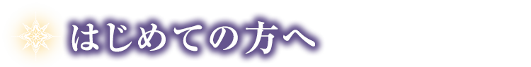 初めての方へ