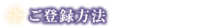 ご登録方法