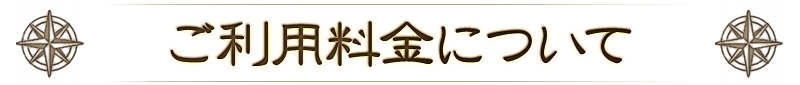 ご利用料金について