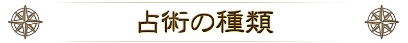 占術の種類